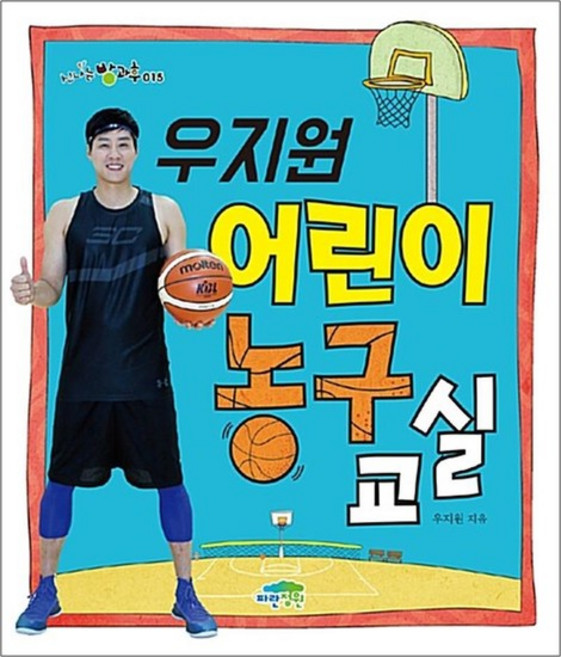 우지원 어린이 농구 교실 (신나는 방과후 15)