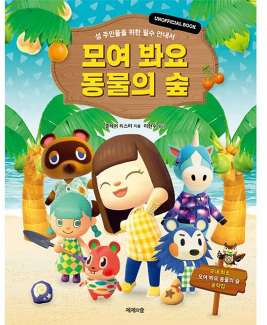 모여 봐요 동물의 숲:섬 주민들을 위한 필수 안내서, 상세 설명 참조, 제제의숲, 클레어 리스터