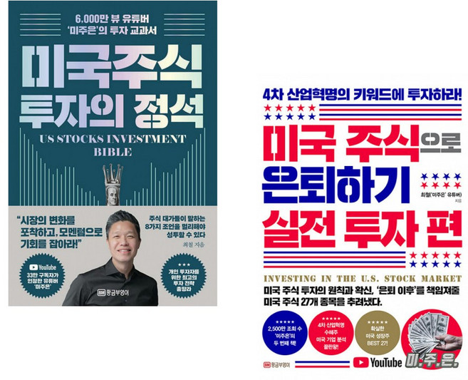 (최철) 미국 주식 투자의 정석 + (최철) 미국 주식으로 은퇴하기 : 실전 투자 편 (전2권)