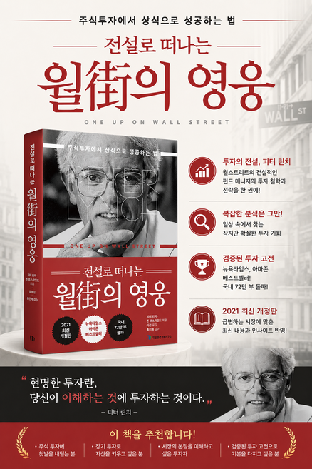 전설로 떠나는 월가의 영웅 - 주식투자에서 상식으로 성공하는 법 2021 최신개정판 - 피터 린치 존 로스차일드, 전설로 떠나는 월가의 영웅 - 주식투자에서 상식으로 성