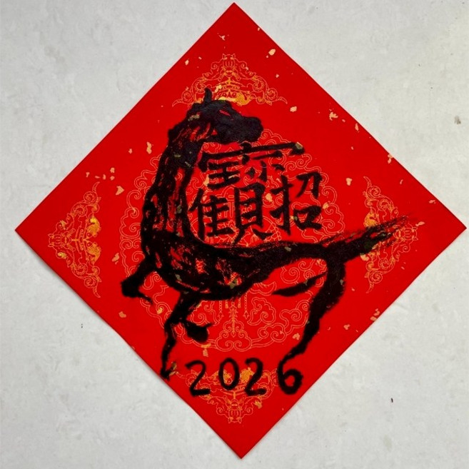 樺HUA-琇藝齋 2026馬年春聯 馬年招財進寶(單張)