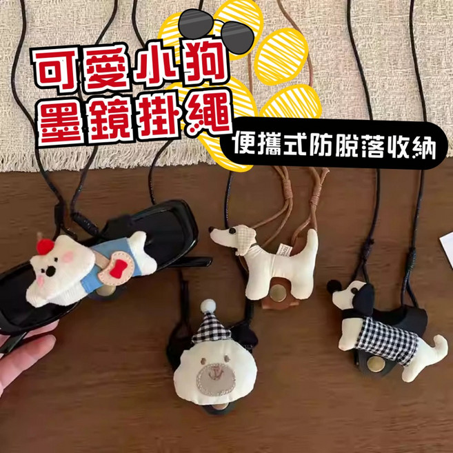 可愛小狗墨鏡掛繩，便攜式收納