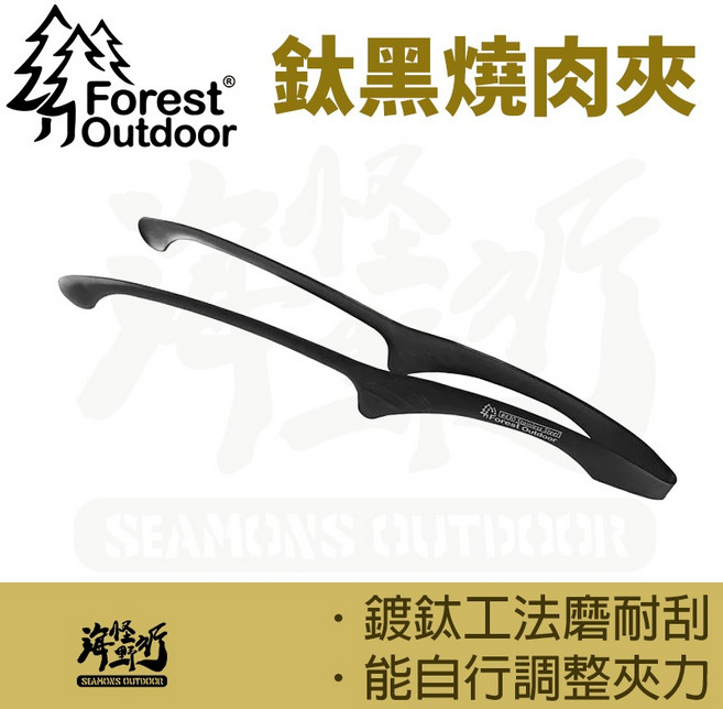 Forest Outdoor愛上露營 鈦黑燒肉夾 海怪野行 焚火台 燒烤 烤肉爐 黑化, 1個