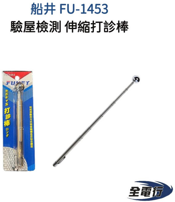 船井 FU-1453 驗屋棒 - 驗屋檢測伸縮打診棒, 1個