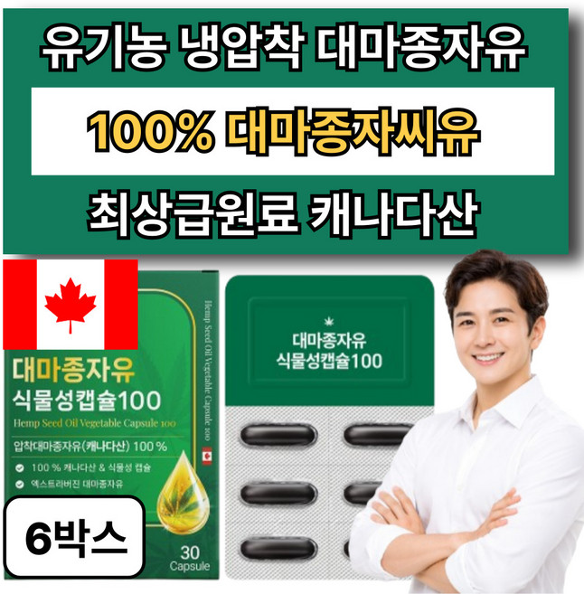 유기농 대마종자유 1000 냉압착 100% 대마종자씨유 캐나다산 식물성 햄프씨드 오일 캡슐, 6박스, 30정