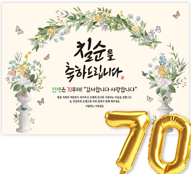 칠순현수막 고희연 현수막 생신 칠순잔치 칠순을 축하드립니다, 1-5.그린아치