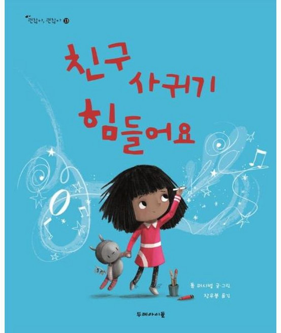 친구 사귀기 힘들어요, 두레아이들, 톰 퍼시벌 글,그림/장우봉 역, 9791191007039, 괜찮아, 괜찮아