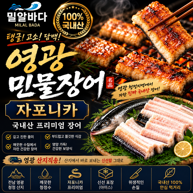 [재구매1위] 밀알바다 국내산 자포니카 영광 민물장어(소스2종 생강채 포함), 1세트, 1kg(손질후 600g/1-3미)+(소스2종 생강채)