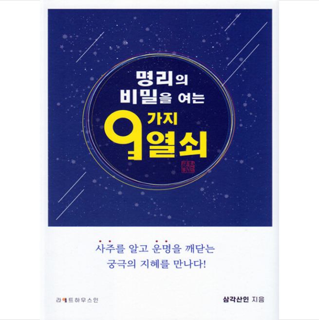 명리의 비밀을 여는 9가지 열쇠 + 미니수첩 증정, 라이트하우스인