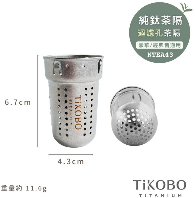 【TiKOBO鈦工坊】純鈦茶隔, 1個, 過濾孔茶隔