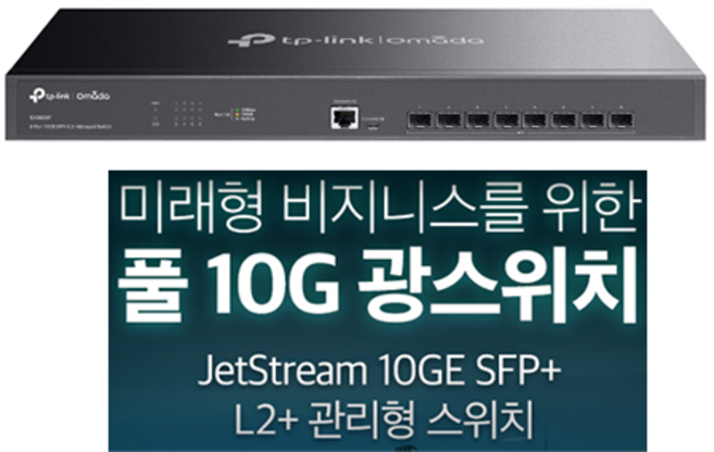티피링크 오마다 TL-SX3008F 10G 광8SFP+포트 L2 광스위치허브, 1개, SX3008F