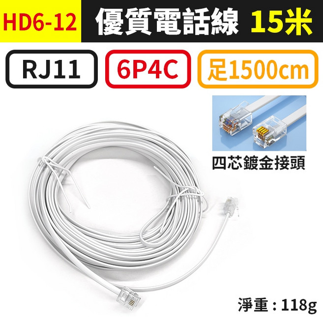 RJ11電話線 6P4C 四芯鍍金接頭 電話機分機線, 1個, (HD6-12)6P4C-15米