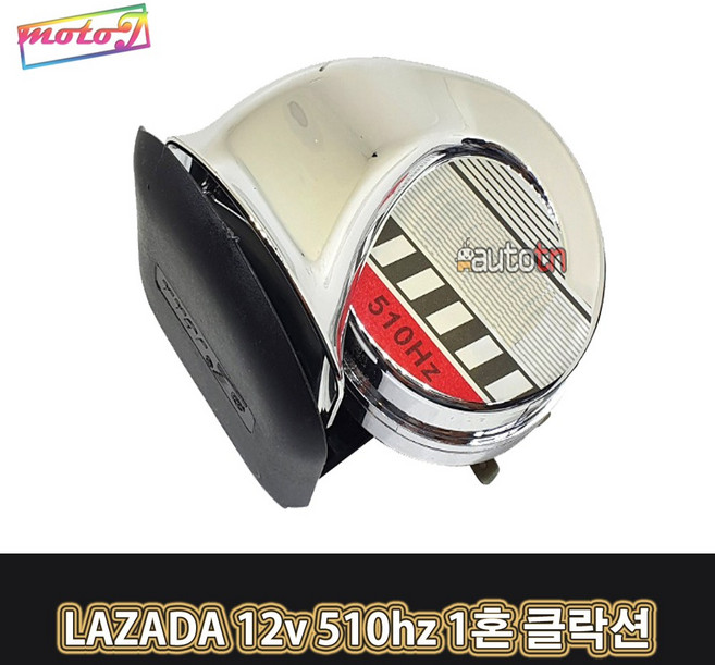 LJ 오토바이 자동차 510hz 1혼 클락션 전자혼 에쿠스혼 에어혼 LAZADA 12v, 1개, 1개