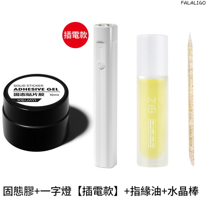 FALALIGO 固態貼片膠套組 穿戴甲專用 一字燈 指緣油 水晶棒, 1個, 固態七(固態膠+一字燈+美甲棒+ZIB)