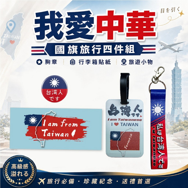 MINIPRO 國旗旅行組 行李箱貼紙 織帶鑰匙圈 胸章 吊牌 吊飾, 1個, 國旗旅行四件組｜4.4胸章