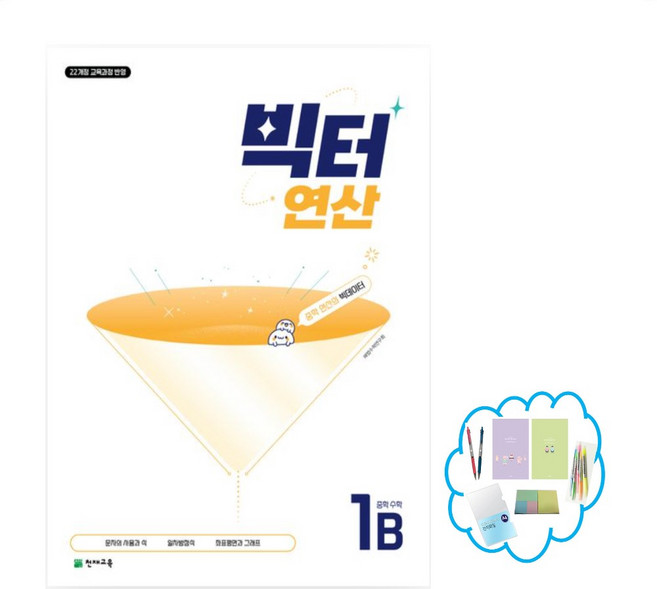 빅터 연산 중학 수학 1B(2025) 22개정 교육과정 반영, 수학영역, 중등1학년