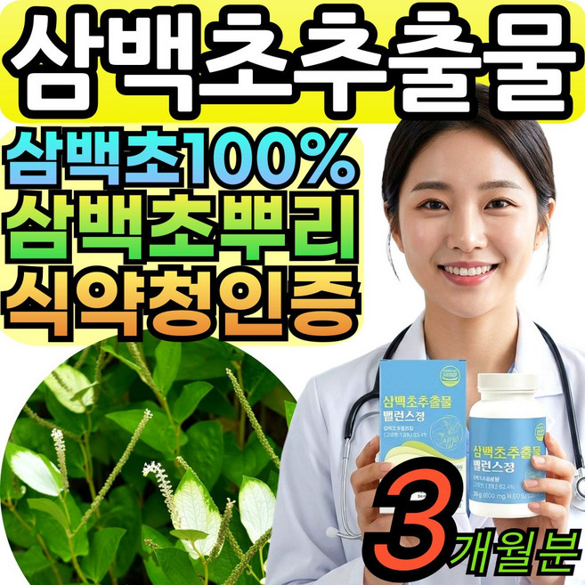 바이탈리프 삼백초 추출물 식약청인증 100% 알약 식약처인증 삼백초뿌리 진액 대용량, 3세트, 60회분