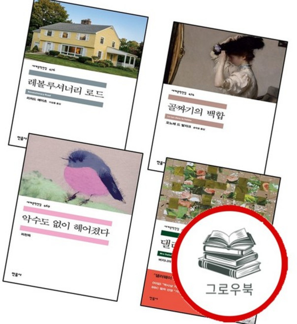 악수도 없이 헤어졌다 + 댈러웨이 부인 + 레볼루셔너리 로드 + 골짜기의 백합 (전4권) 세트 추천도서, 없음
