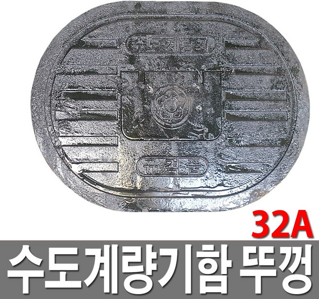 주물 수도계량기함 뚜껑 수도보호통 뚜껑 32A, 1개