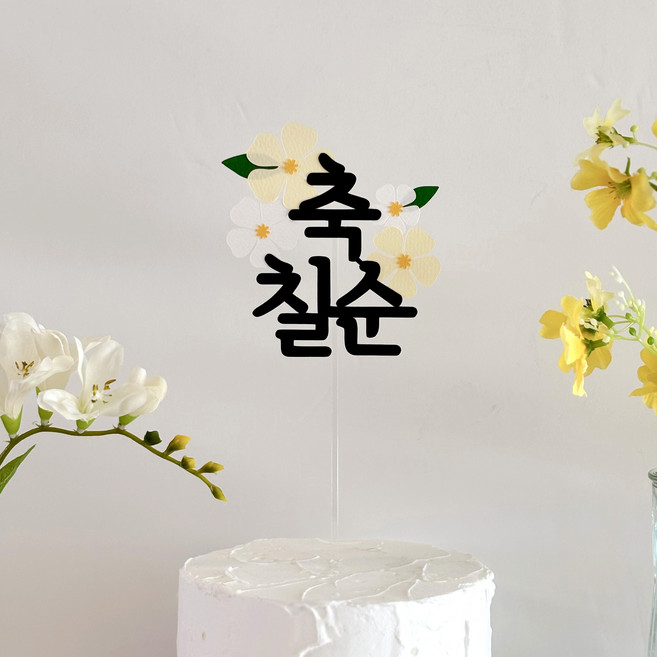 그리니토퍼 축환갑 축칠순 부모님생신 케이크 토퍼, 칠순