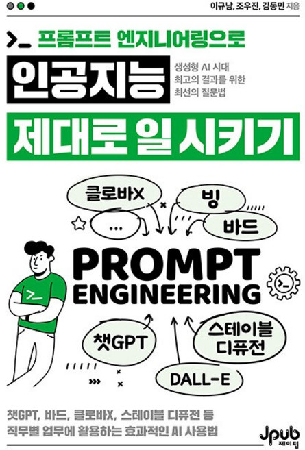 프롬프트 엔지니어링으로 인공지능 제대로 일 시키기 [제이펍]