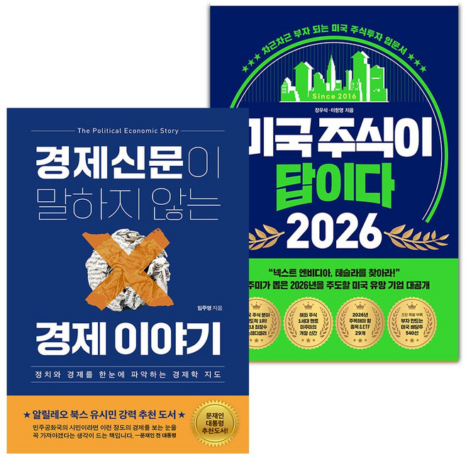 경제신문이 말하지 않는 경제 이야기+미국 주식이 답이다 2026 세트