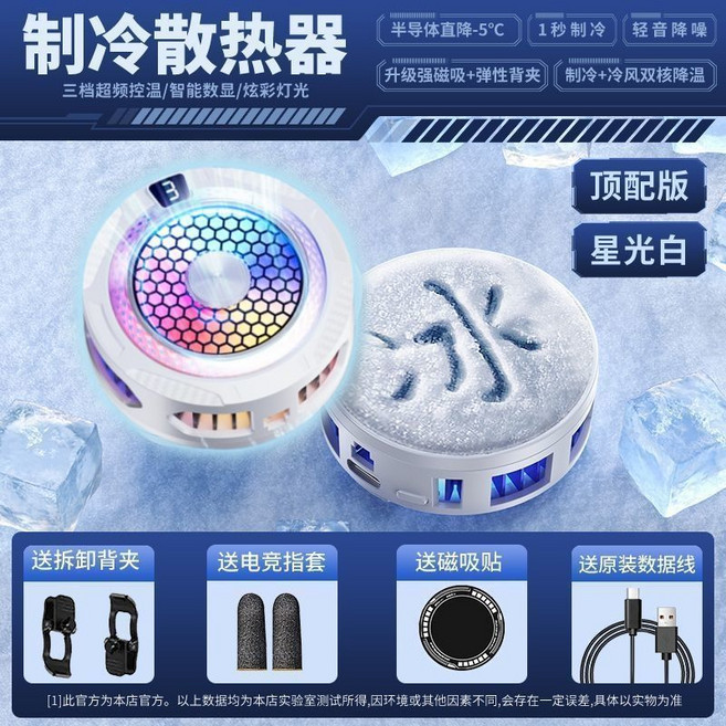 半導體磁吸手機散熱器 1秒制冷 靜音降溫, 1個, 騎士白【手機平板通用】超頻秒數降溫+低音降噪+電競指套背夾散熱款【風冷】