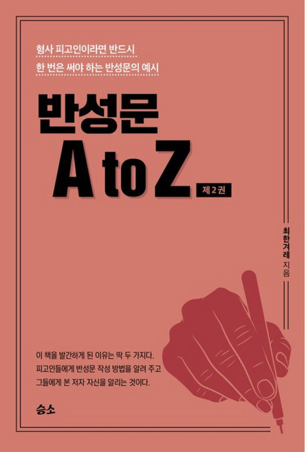 (최한겨레) 반성문 A to Z 제2권, 승소, 최한겨레