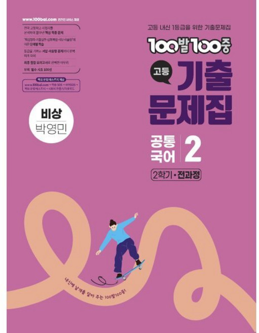 100발100중 기출문제집 고등 공통국어2 비상 박영민 (2026년용), 단품, 단품