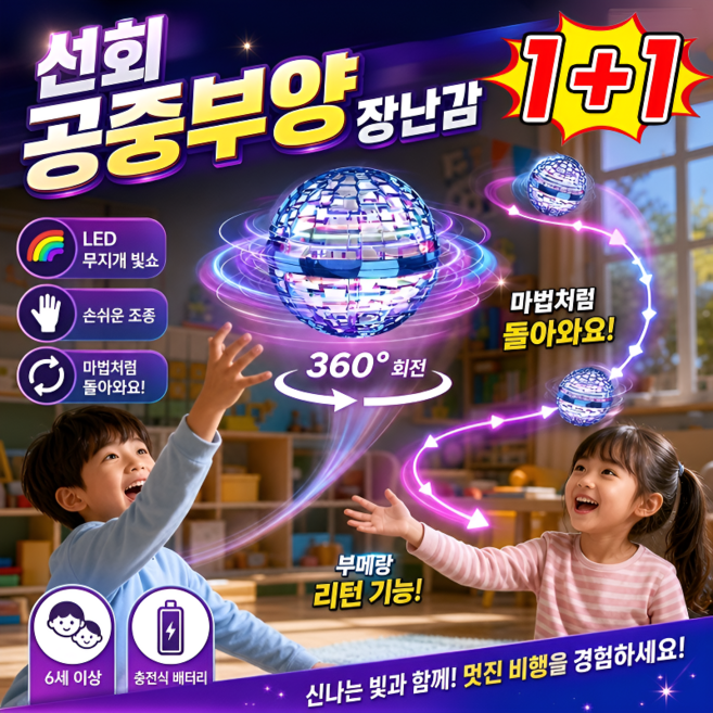 1+1 선회 공중부양 장난감 플라잉 부메랑볼 LED 스핀 라이트공 야외 장난감 공중부양 플라잉 부메랑볼, 4p/블루*2+퍼플*2