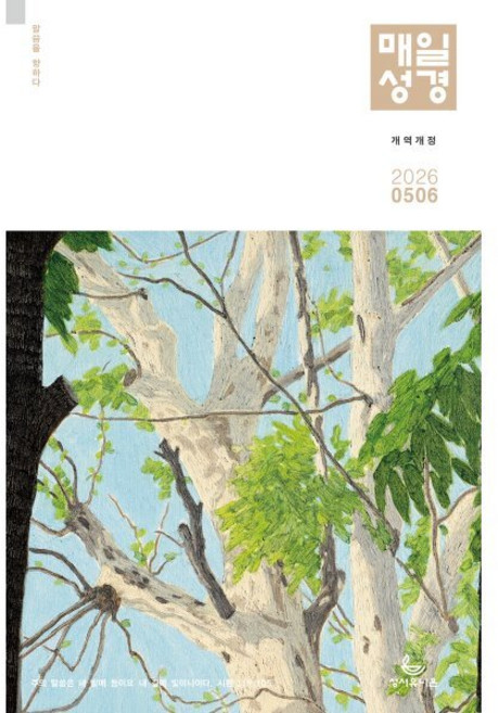 개역개정 매일성경 (격월간) : 5 6월호 [2026] : (구) 매일성경 개역개정 (큰글본문), 성서유니온, 성서유니온 편집부