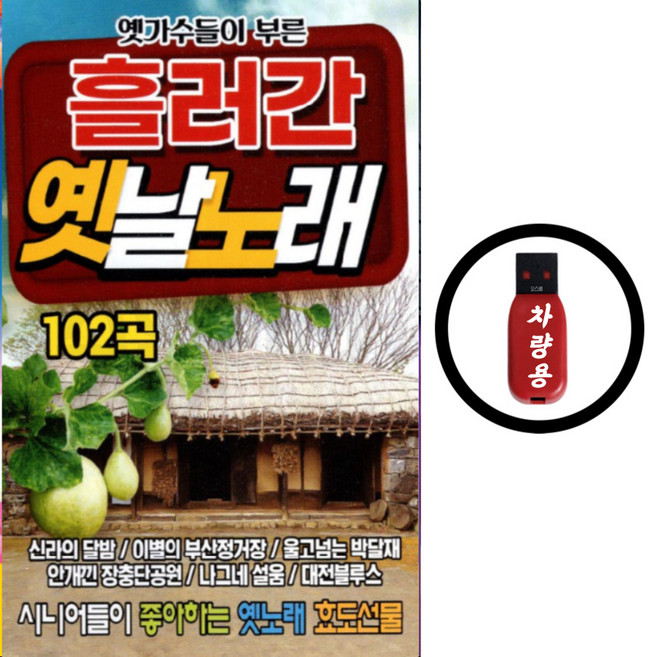 USB 흘러간 옛날노래 102곡