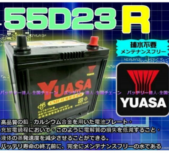 YUASA 湯淺電池 55D23R 補水不要 メンテナンスフリー, 1個