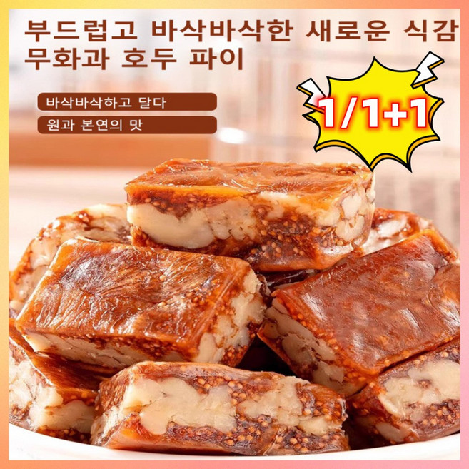 1kg+1kg/2kg+2kg 0첨가 0당 무화과 호두 건강 파이 무화과 흑임자 호두 샌드위치 파이 무화과 파이 샌드위치 파이, 250g, 2개