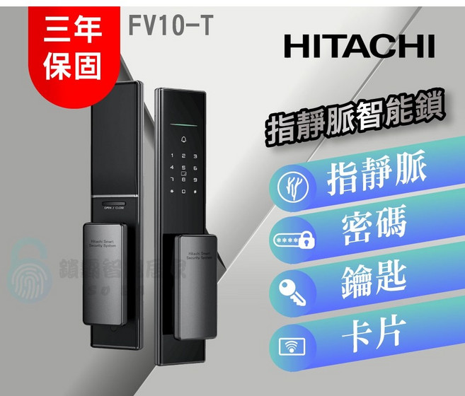 HITACHI 日立 FV10-T 指靜脈智慧鎖, 詳見包裝