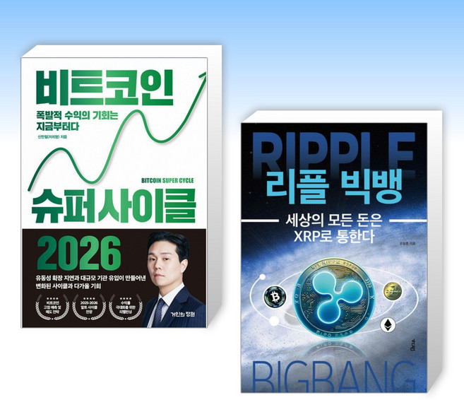 (세트) 비트코인 슈퍼 사이클 2026 + 리플 빅뱅 (전2권)