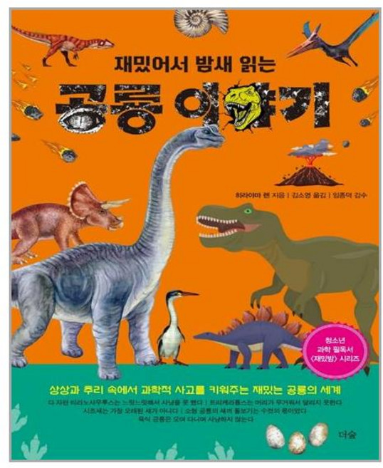 더숲 재밌어서 밤새 읽는 공룡 이야기 (마스크제공), 단품, 단품
