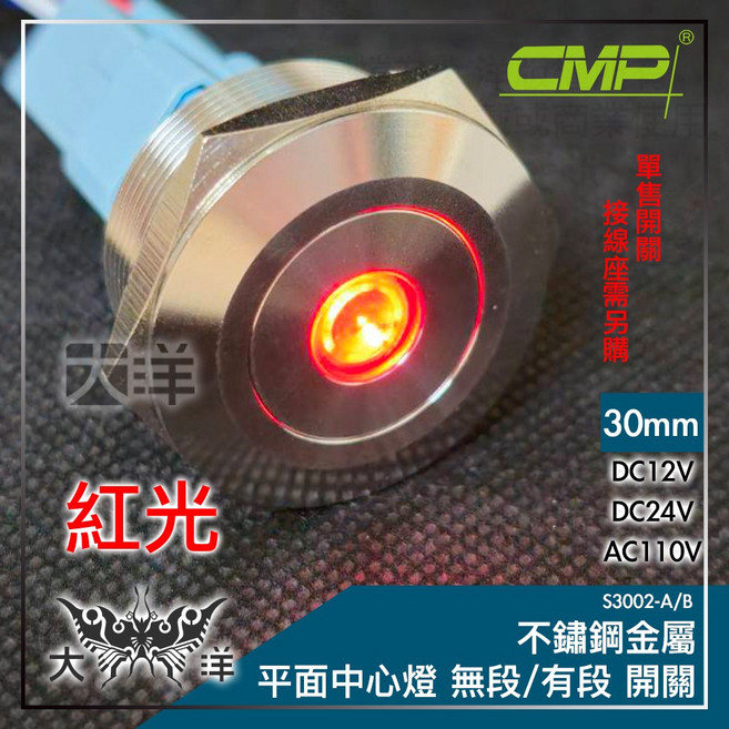 CMP 不鏽鋼金屬平面中心燈無段開關, 紅色,AC110V, 1個