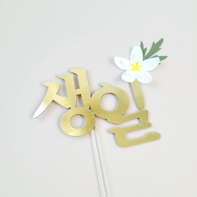 소소애 꽃 셀프 아기 돌잔치 케이크 토퍼, 1개, 생일