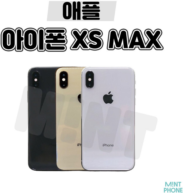 [아이]Phone XSMAX 64G 256G 공기계 자급제, 아이폰XS MAX[256GB], [중고]세컨 업무용 B급, 실버★, 256GB