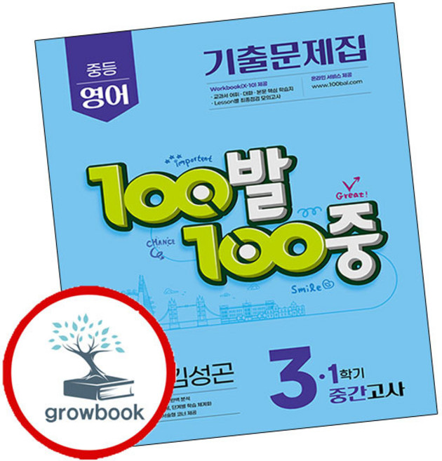 100발 100중 백발백중 1학기 중간 중3 영어 능률 김성곤 (2026년용) (GROW BOOK 그로우북)