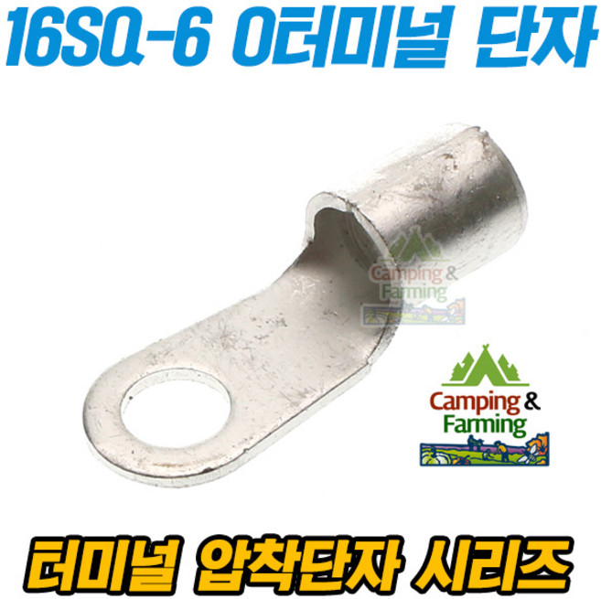 16-6 16SQ O형 링타입 터미널 압착단자, 1개