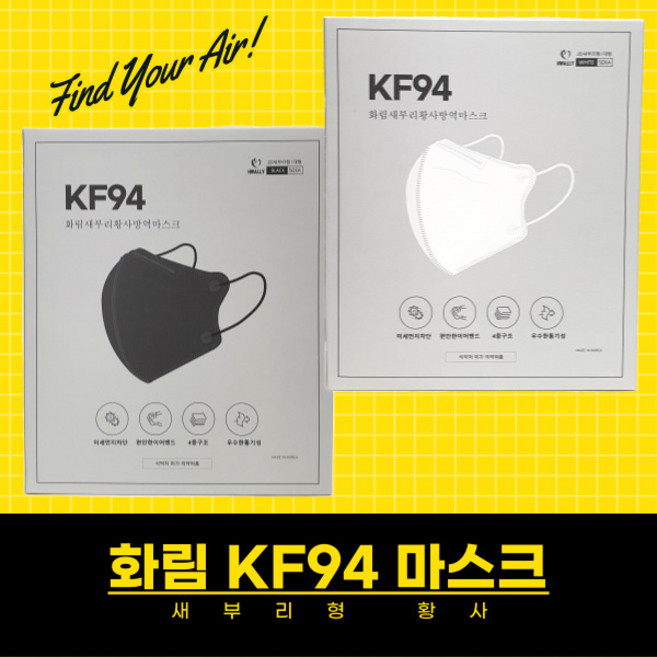 화림 새부리 황사 방역 보건용 마스크 KF94 식약처인증 국내생산 대형 화이트 블랙 100매, 화림 화이트 100매