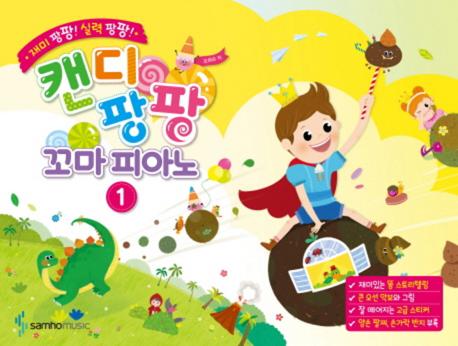 캔디팡팡 꼬마 피아노 1:재미 팡팡! 실력 팡팡!, 조희순, 삼호뮤직