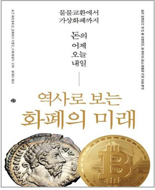 예문 역사로 보는 화폐의 미래 (마스크제공), 단품, 단품