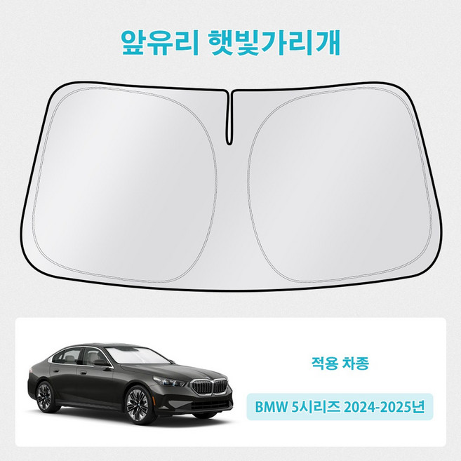 오토셀러 BMW 5시리즈 2024-2025 자동차 앞유리 햇빛가리개 썬블럭 선셰이드, 실버 + 블랙, 1개