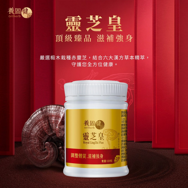【養固健】靈芝皇 龍泉赤靈芝子實體 無限極出品 滋補強身, 1個, 120粒/瓶