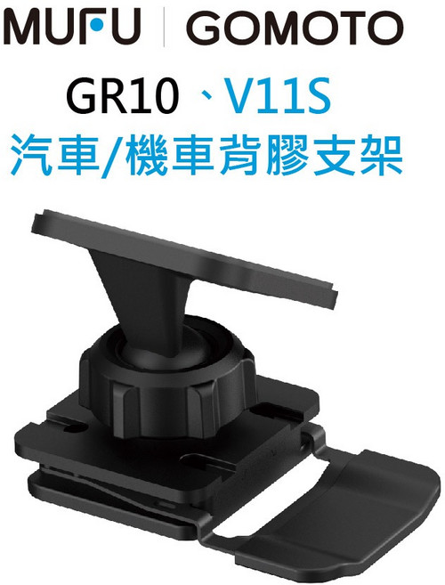 MUFU V11SGOMOTO G2 GR10 機車背膠支架, 黑, 汽機車背膠支架