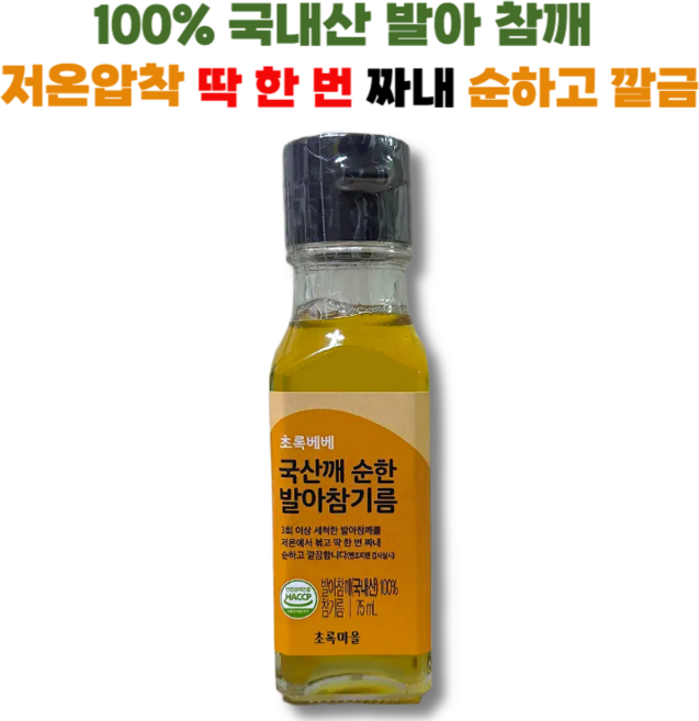 초록마을 3번 이상 씻어내 깨끗한 아이맞춤 순한 발아 참기름, 1개, 75ml