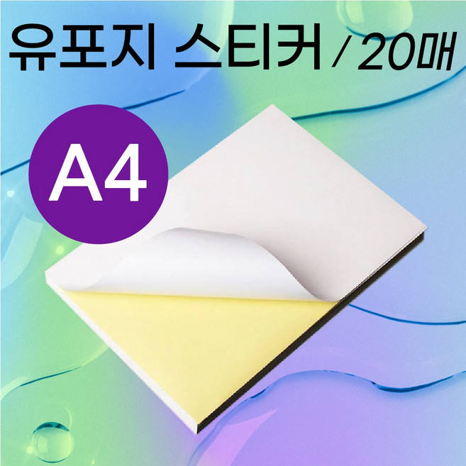 스티커 유포지 A4 90g 20매 방수재질 라벨용지, A4(20매)